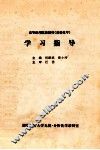 高等医药院校教材《基础化学》  学习指导