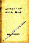 儿科临床实习指导（供妇幼、医疗、预防专业用）