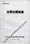 法律法规选编