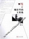 微阅读1+1工程  城市里的玉米地