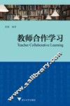 教师合作学习