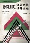 BASIC语言程序设计基础  计算机教材