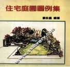 住宅庭园图例集