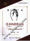 技术的思想方法