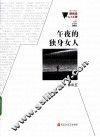 微阅读1+1工程  午夜的独身女人