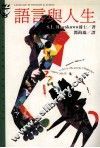 大众心理学丛书  102  语言与人生