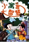 小寓言大智慧冬