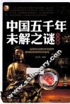 中国五千年未解之谜大全集  白金升级版