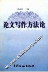 论文写作方法论