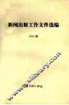 新闻出版工作文件选编  1993年