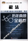 2013年度注册会计师全国统一考试历年真题360°全解析  税法
