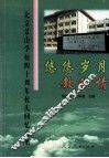 悠悠岁月教改情  北京景山学校四十周年校庆回忆文集
