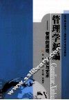 管理学新编  管理的原理、方法与艺术