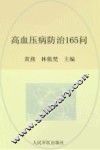 常见病健康管理答疑丛书  高血压病防治165问