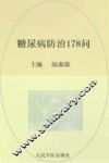 常见病健康管理答疑丛书  糖尿病防治178问