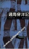 过海穿洋记