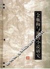 金瓶梅与艳情小说研究