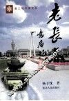 老长春  中