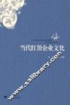 当代红帮企业文化