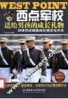 西点军校送给男孩的成长礼物