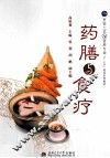 烹饪工艺与营养十二五规划系列教材  药膳与食疗