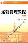 运营管理教程  第2版