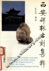 西安碑林古刻集粹  石刻造像卷