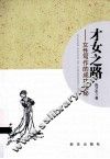 才女之路  女性写作的成功奥秘