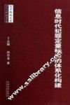 信息时代犯罪定量标准的体系化构建