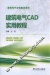 建筑电气CAD实用教程