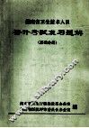 湖南省卫生技术人员  晋升考试复习题解  基础分册