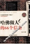 哈佛做人的66个信条
