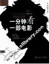 一分钟看一部电影