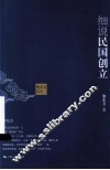 黎东方讲史  细说民国创立