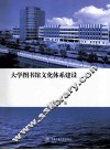 大学图书馆文化体系建设  探索  创新  超越上海交通大学图书馆学术论文集