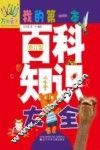 万有童书  我的第一本百科知识大全