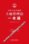 中华人民共和国土地管理法一本通