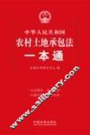 农村土地承包法一本通