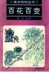 百花百变