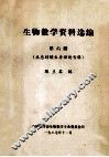 生物数学资料选编  第6册 生态持续生存理论专辑