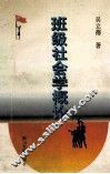 班级社会学概论
