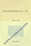 电网企业现代营销理论与应用  上