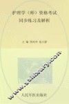2014护理学（师）资格考试同步练习及解析  第2版