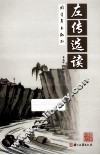 左传选读