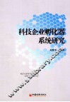 科技企业孵化器系统研究