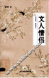 文人情侣