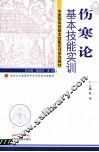 伤寒论基本技能实训