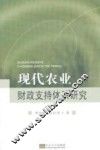 现代农业财政支持体系研究