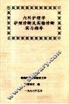 内科护理学  护理诊断及实验诊断  实习指导