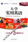 大学实用英语  口语教程  2  教师用书